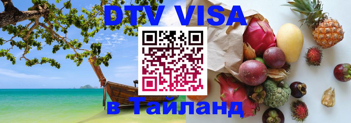 DTV Виза в Тайланд для россиян Канберра 
