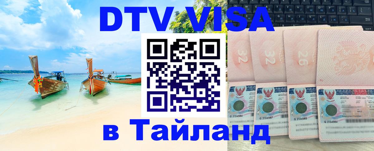 Как сделать DTV визу в Тайланд 