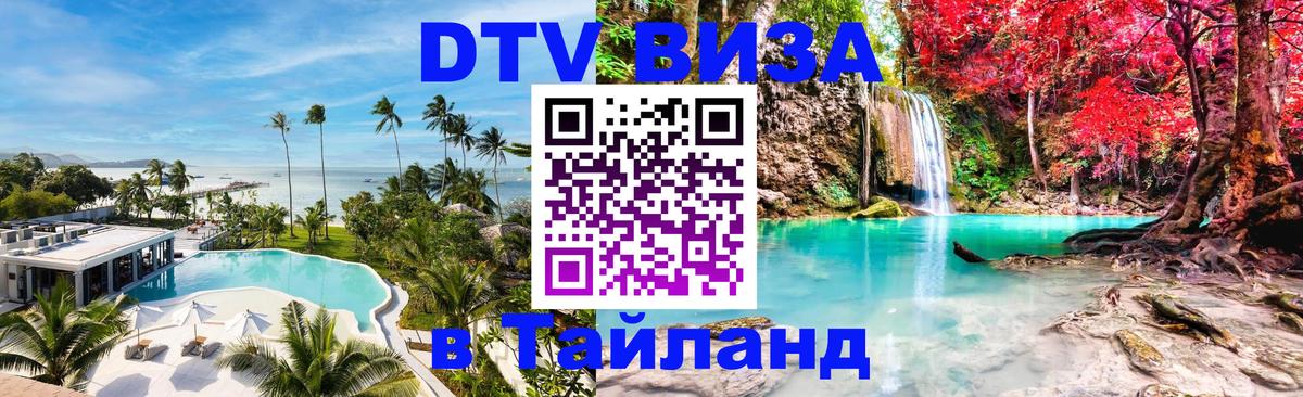 Цены на DTV визу в Таиланд — пакеты услуг, достаточно даже паспорта - Канберра 